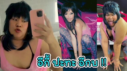 ปิงปอง ธงชัย โคฟเวอร์ลุค อีกี้ เสื้อผ้าและท่าโพส เป๊ะปังสุดพลัง