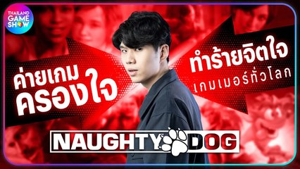 เปิดประวัติ Naughty Dog ค่ายเกมที่ครองใจและทำร้ายจิตใจเกมเมอร์ทั่วโลก I TGS History