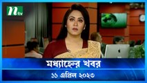 Modhyanner Khobor | 11 April 2023 | NTV Latest News Update