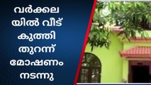 വർക്കലയിൽ വീട് കുത്തി തുറന്ന് മോഷണം ;22 പവന്‍ മോഷ്ടിച്ചു