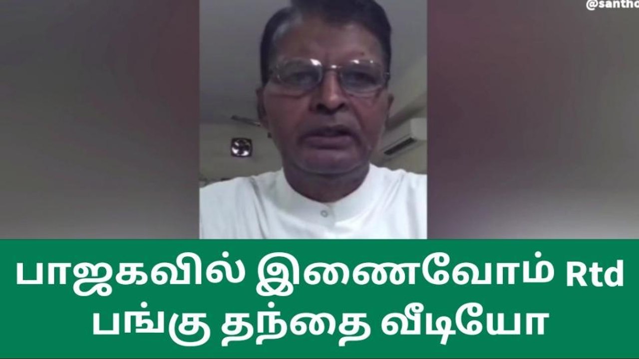 தூத்துக்குடி : பாஜகவில் இணைவோம் - பங்கு தந்தை வீடியோ !