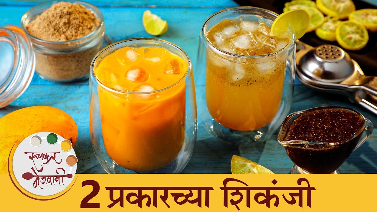 उन्हाळ्यात थकवा दूर पळवा ह्या २ प्रकारच्या शिकंजीने | Lemon & Mango Shikanji Recipes | Chef Archana