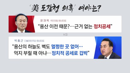 [더뉴스] 여 "근거 없는 정치공세" vs 야 "용산, 멀쩡한 곳 없어" / YTN