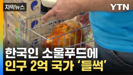 [자막뉴스] 우리 집에도 있는데...'이 음식'에 난리난 지구 반대편 / YTN