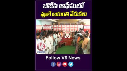 బీజేపీ ఆఫీసులో ఫూలే జయంతి వేడుకలు | Savitri Bhai Phule Jayanti At BJP Office | V6 News