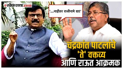 Sanjay Raut: 'त्यांच्या तोंडाला कुलूप..'; चंद्रकांत पाटलांच्या ‘त्या’ विधानावर राऊत आक्रमक