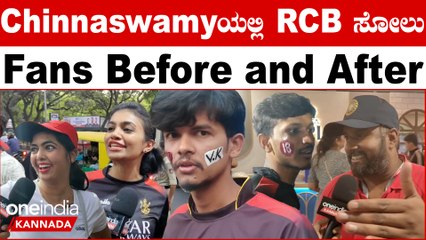 RCB vs LSG ನಿಮಗೇ ಇಷ್ಟು ಬೇಜಾರಾದ್ರೆ ಇನ್ನೂ Chinnaswamy ಗೆ ಹೋದವರ ಕಥೆ ಏನು