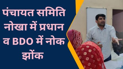 नोखा: पंचायत समिति कार्यालय में प्रधान व BDO के बीच नोक झोंक, देखें वीडियो