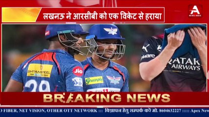 लखनऊ ने आरसीबी को एक विकेट से हराया-Apex News India