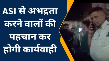 ग्वालियर: मारपीट के मामले की जांच कर रहे ASI से युवकों ने की अभद्रता, वीडियो वायरल