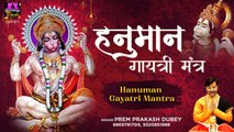 हर बला को टाल दे  ~ श्री हनुमान गायत्री मंत्र | Shree Hanuman Gaytri Mantra | Prem Prakash Dubey ~
