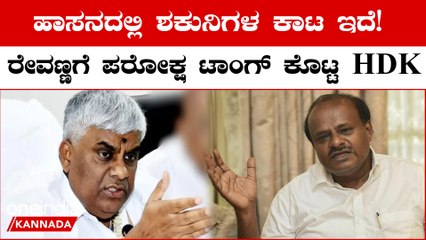 ದೇವೇಗೌಡರ ಕುಟುಂಬಕ್ಕೆ ಹಾಸನದಲ್ಲಿ ಶಕುನಿಗಳ ಕಾಟ ಇದೆ ಎಂದ ಕುಮಾರಸ್ವಾಮಿ!ಯಾರು ಹಾಸನದ ಶಕುನಿ?