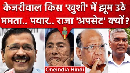 AAP National Party बनी तो Arvind Kejriwal झूम उठे.. TMC, NCP, CPI को कैसा झटका ? | वनइंडिया हिंदी