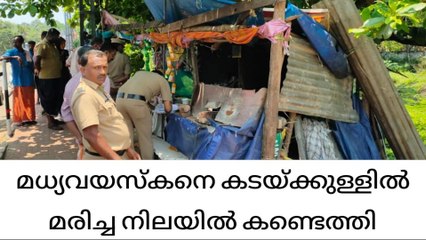 പെട്ടിക്കട നടത്തി വന്ന മധ്യവയസ്കനെ മരിച്ച നിലയിൽ കണ്ടെത്തി
