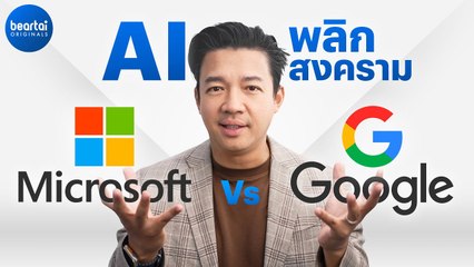 ทำไม ChatGPT เป็นตัวพลิกเกมให้ Microsoft จี้ Google ได้