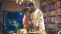 Mosalsal Mahkum - مسلسل محكوم الحلقة 79 (Arabic Dubbed)