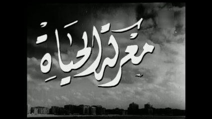فيلم معركة الحياة بطولة حسين صدقي و نازك 1950