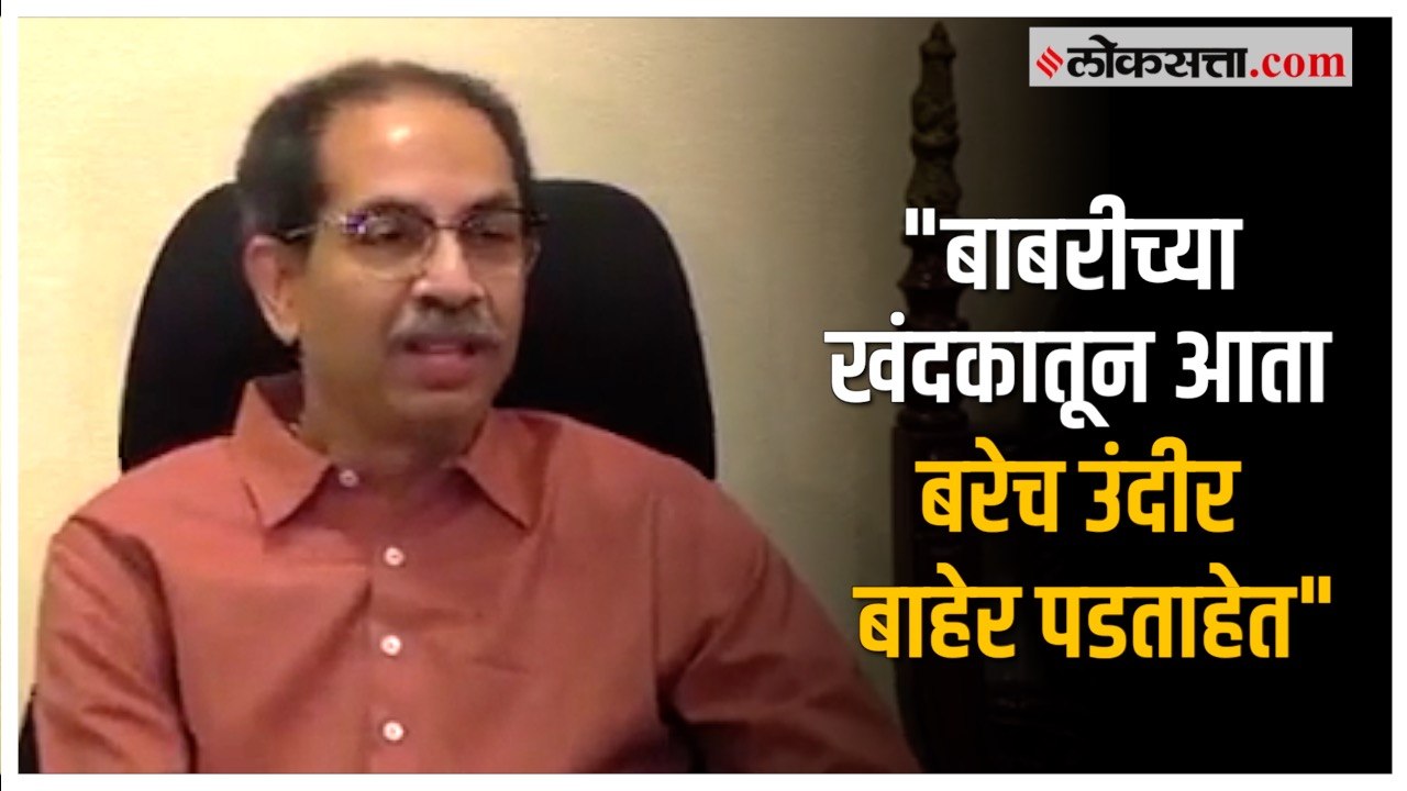 Uddhav Thackeray: बाबरीच्या आंदोलनावरून राजकारण...