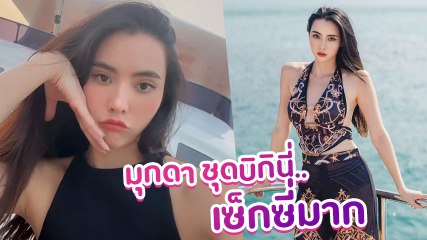 มุกดา นรินทร์รักษ์ ใส่บิกินี่เที่ยวทะเล ปล่อยความแซ่บรับซัมเมอร์ ผิวขาวออร่าพุ่ง