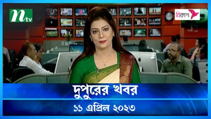 Dupurer Khobor | 11 April 2023 | NTV Latest News Update