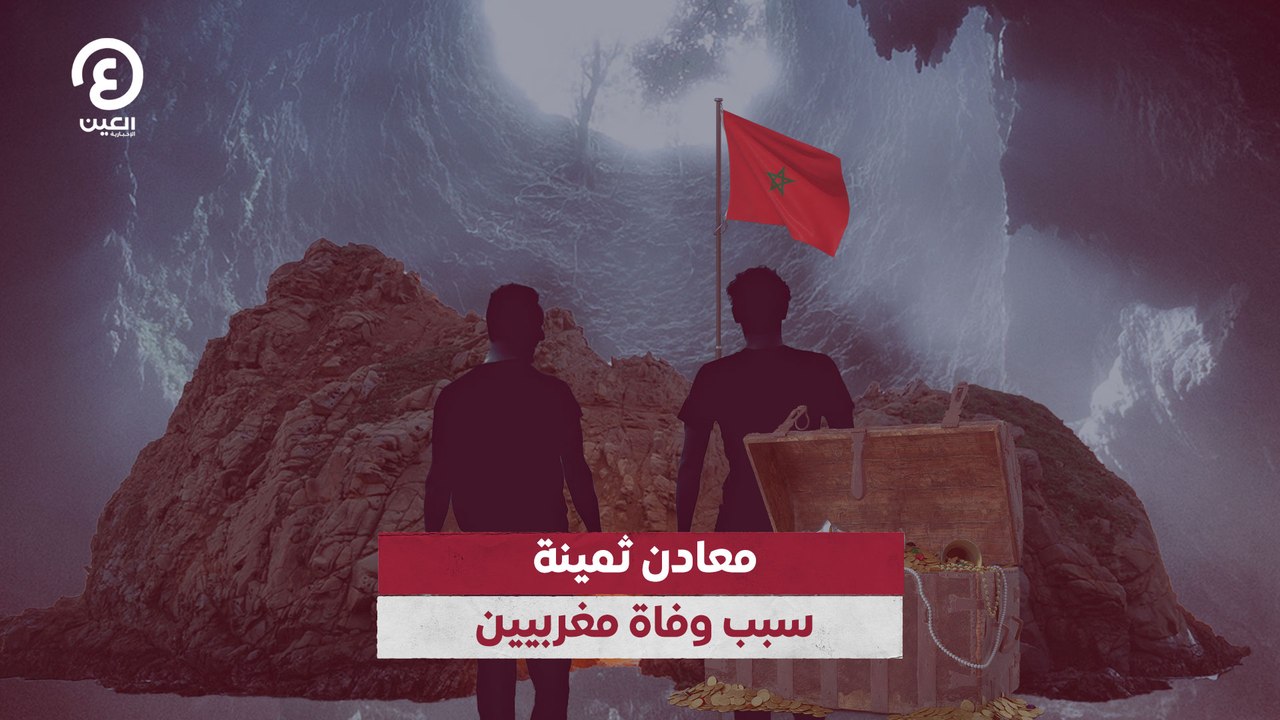 معادن ثمينة سبب وفاة مغربيين 