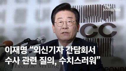 “측근 5명 사망, 위험인물로 봐야 하나” 외신기자 질문에…이재명 너털웃음