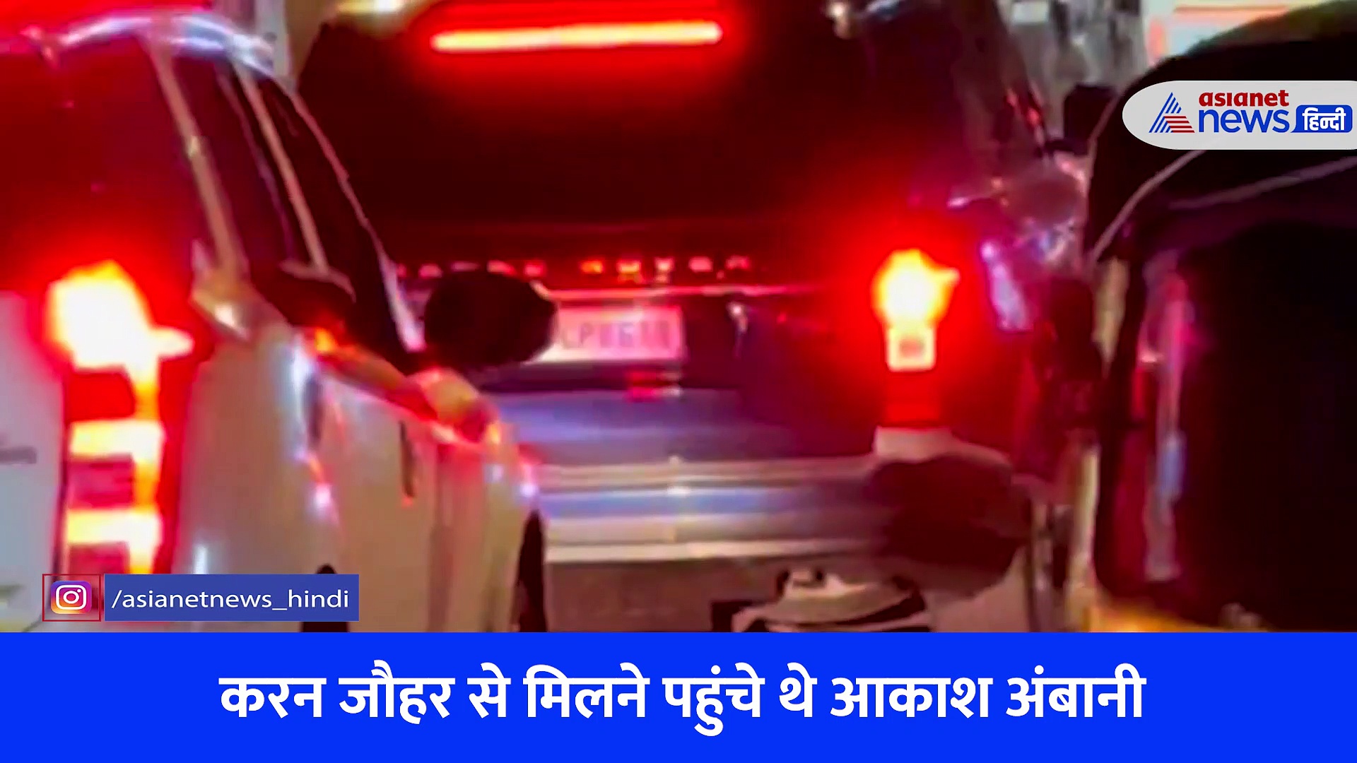 करन जौहर से मिलने पहुंचे आकाश अंबानी  का बिल्ली ने काटा रास्ता, मुकेश अंबानी के बेटे ने रोकी कार, Watch Video