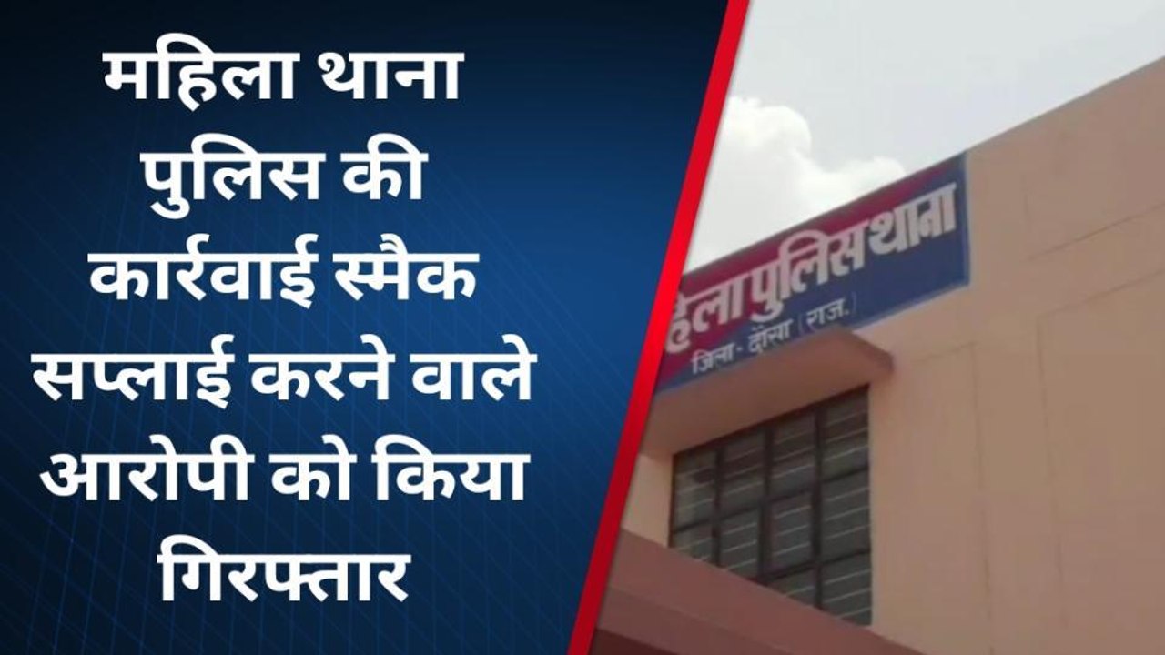 दौसा: स्मैक तस्करी का शातिर सप्लायर को पुलिस ने कोटा से किया गिरफ्तार
