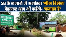 Debrigarh Wildlife Sanctuary से सटा Green Village है बेहद खास, देखें Video | वनइंडिया हिंदी