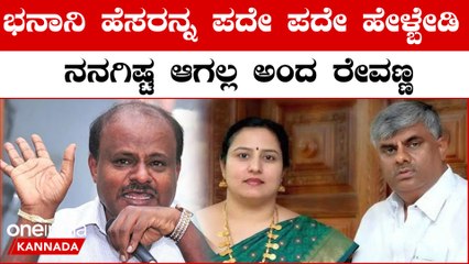 ಹಾಸನ ಕ್ಷೇತ್ರದ ಟಿಕೆಟ್ ಗೊಂದಲ ಮುಗಿತಾನೆ ಇಲ್ಲ!