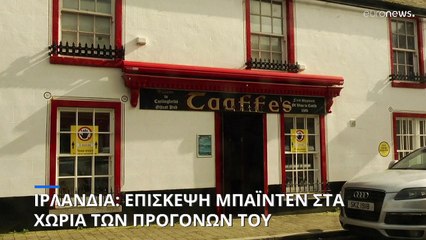 Ιρλανδία: Ενθουσιασμός για την επίσκεψη Μπάιντεν στα χωριά των προγόνων του