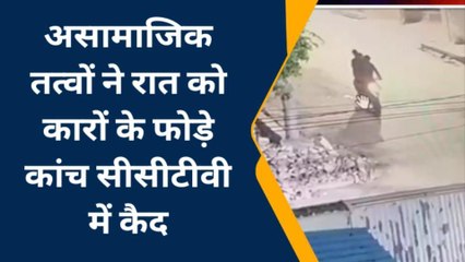 जोधपुर असामाजिक तत्वों ने रात को कारों के फोड़े कांच सीसीटीवी में कैद