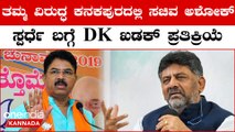 Karnataka Election 2023: ಡಿಕೆ ವಿರುದ್ಧ ಪ್ರಬಲ ಅಭ್ಯರ್ಥಿಯನ್ನು ಕಣಕ್ಕಿಳಿಸಲು ಬಿಜೆಪಿ ಹೈಕಮಾಂಡ್  ಗಂಭೀರ ಚಿಂತನೆ