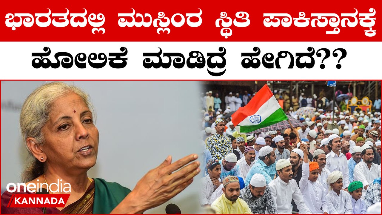 Nirmala Sitharaman: ಭಾರತದಲ್ಲಿರೋ ಮುಸ್ಲಿಂ ಮತ್ತು ಪಾಕಿಸ್ತಾನದಲ್ಲಿರುವ ಮುಸ್ಲಿಂರಲ್ಲಿ ಯಾರ ಸ್ಥಿತಿ ಚನ್ನಾಗಿದೆ?