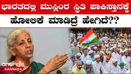 Nirmala Sitharaman: ಭಾರತದಲ್ಲಿರೋ ಮುಸ್ಲಿಂ ಮತ್ತು ಪಾಕಿಸ್ತಾನದಲ್ಲಿರುವ ಮುಸ್ಲಿಂರಲ್ಲಿ ಯಾರ ಸ್ಥಿತಿ ಚನ್ನಾಗಿದೆ?