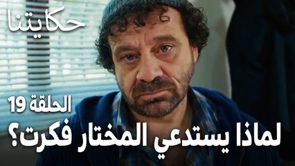 مسلسل حكايتنا الحلقة 19 - لماذا يستدعي المختار فكرت؟