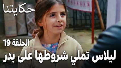 مسلسل حكايتنا الحلقة 19 - ليلاس تملي شروطها على بدر