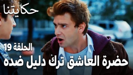 مسلسل حكايتنا الحلقة 19  حضرة العاشق ترك دليل ضده