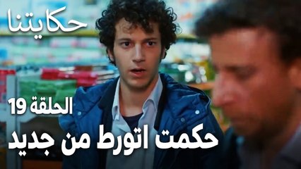 مسلسل حكايتنا الحلقة 19  حكمت اتورط من جديد