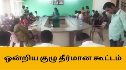வேடசந்தூர் : ஒன்றிய குழு தீர்மான கூட்டம் !