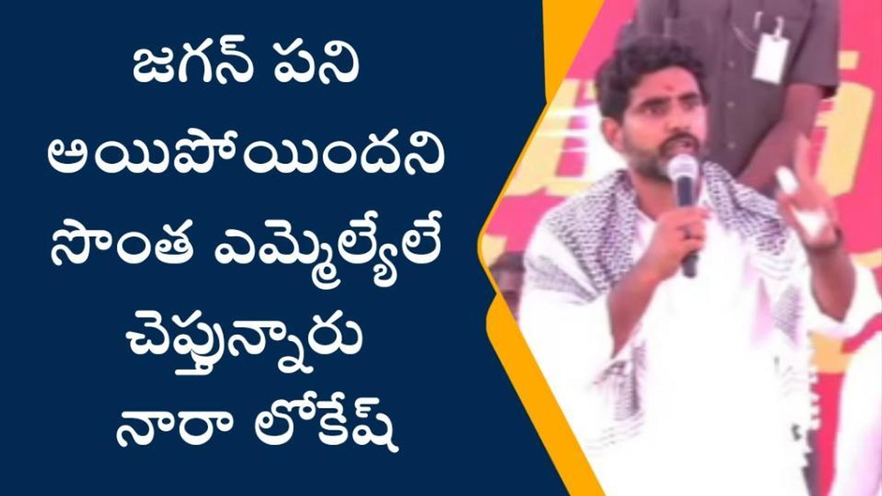 జగన్ చాప్టర్ క్లోజ్... పోలీసులే చెప్తున్నారు - నారా లోకేష్
