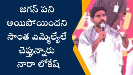 జగన్ చాప్టర్ క్లోజ్... పోలీసులే చెప్తున్నారు - నారా లోకేష్