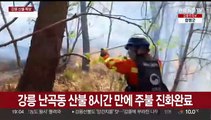 [뉴스프라임] 삽시간에 확산한 '강릉 산불' 주불 진화…사망자 1명 발견