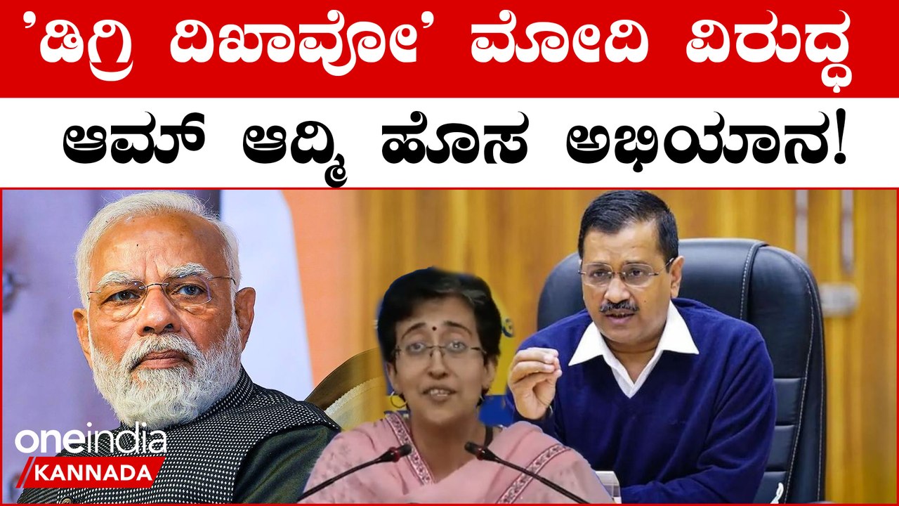 ಇಂದಿನಿಂದ ಪ್ರತಿದಿನ ಎಎಪಿಯ ನಾಯಕರೊಬ್ಬರು ತಮ್ಮ ಪದವಿಯನ್ನು ದೇಶದ ಮುಂದೆ ಇಡಲಿದ್ದಾರೆ.
