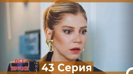 Все о браке 43 Серия Русский Дубляж