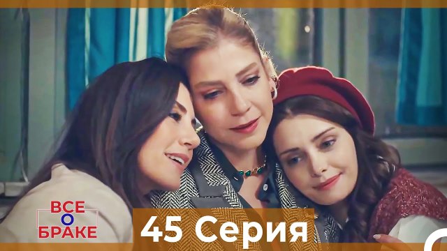 Все о браке 45 Серия Русский Дубляж