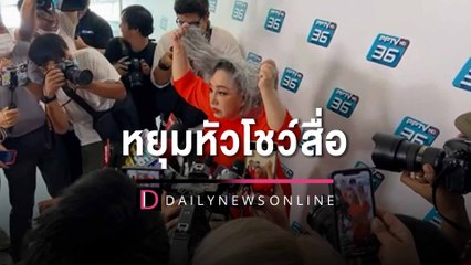 ดูชัดๆ "ลีน่าจัง" หยุมหัวโชว์สื่อ ลั่นจะไม่ยอมเปลี่ยนนิสัย | HOTSHOT เดลินิวส์ 11/04/66