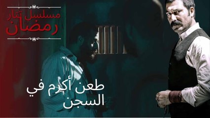 طعن أكرم في السجن | مسلسل تتار رمضان - الحلقة 9