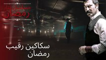 سكاكين رقيب رمضان | مسلسل تتار رمضان - الحلقة 9