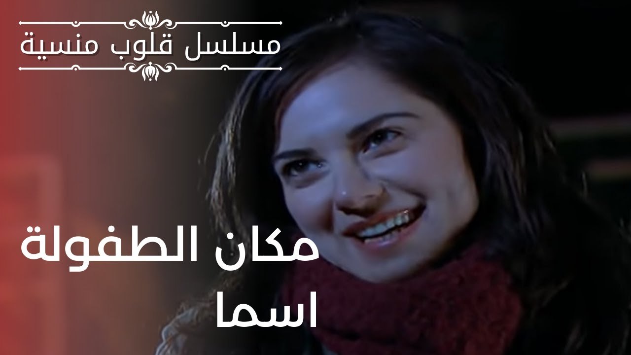مكان الطفولة اسما| مسلسل قلوب منسية - الحلقة 12